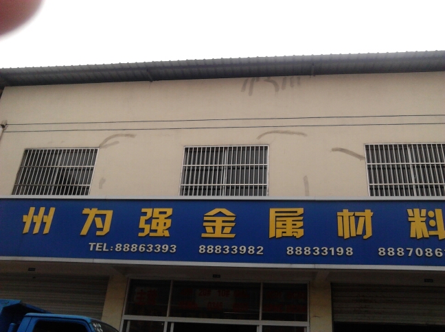 常州(力强)为强金属材料有限公司