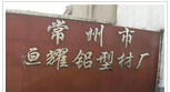 常州市恒耀铝型材厂