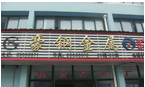 常州兴华顺永商贸有限公司