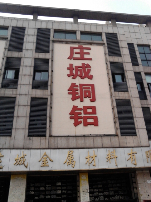 常州庄黄铜铝材料有限公司