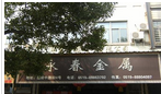 常州市臻诚金属材料有限公司