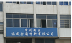 常州新区协成金属材料有限公司