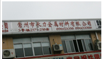 常州市长力金属材料有限公司