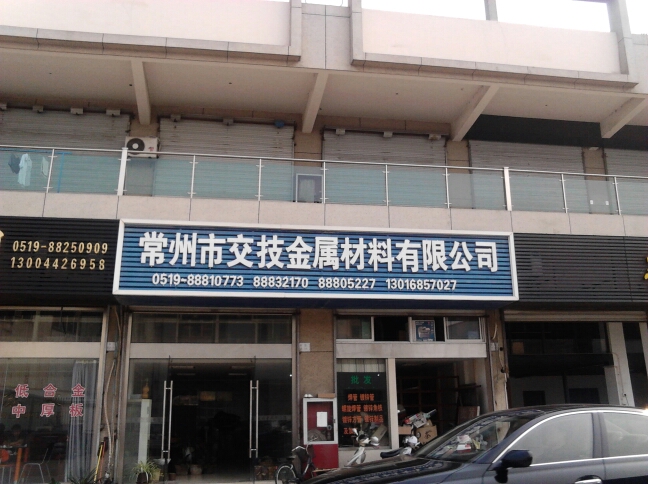 常州市交技金属材料有限公司