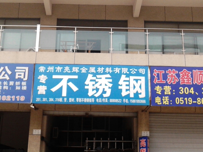 常州市亮辉金属材料有限公司