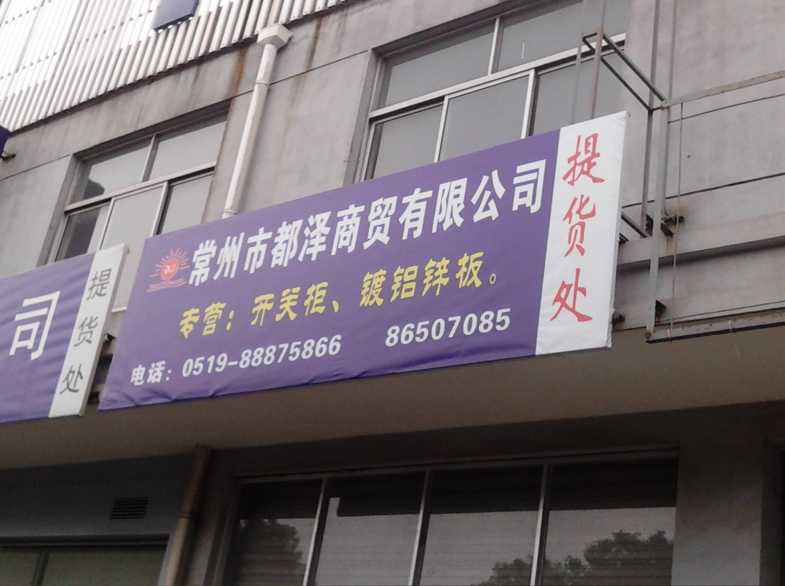 常州市都泽商贸有限公司