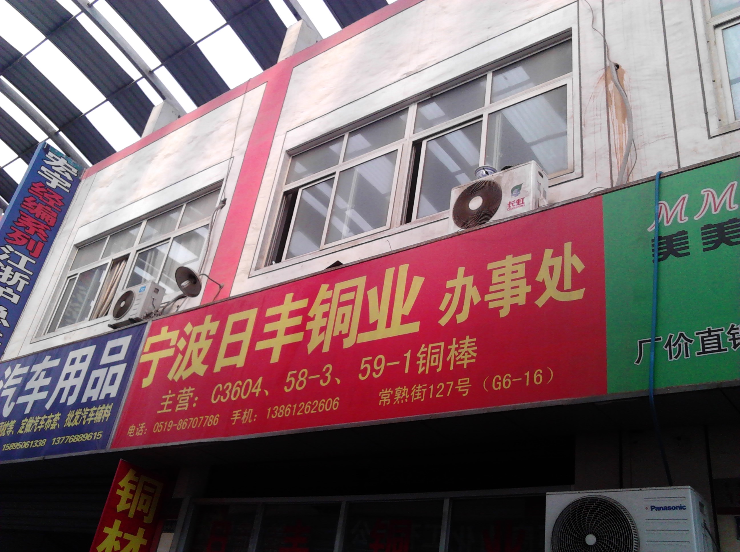 武进区湖塘日丰铜材经营部