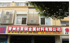 常州市莱钢金属材料有限公司