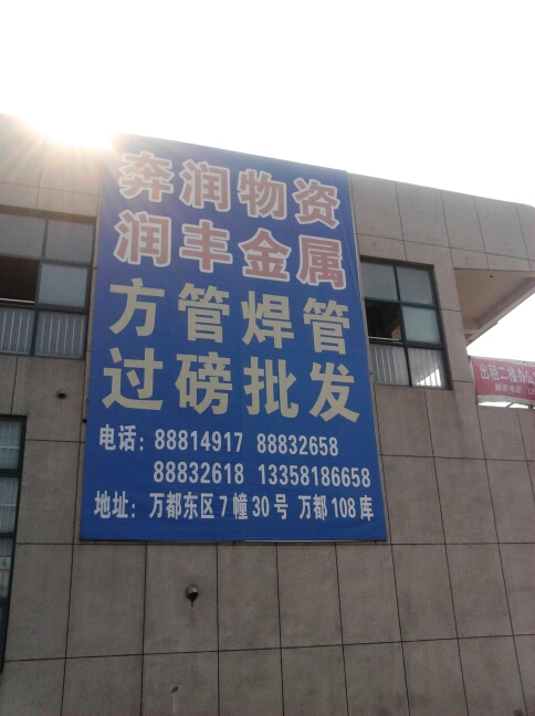 常州奔润物资有限公司