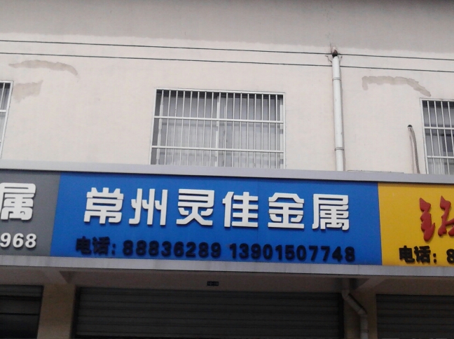 常州市灵佳金属材料有限公司
