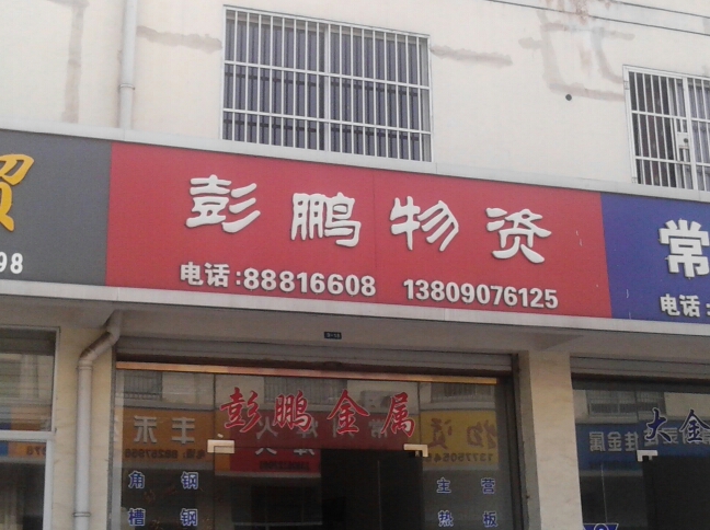 常州彭鹏金属材料有限公司