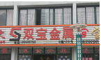 常州双宝金属材料有限公司