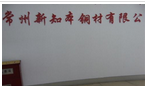 常州新知本铜材有限公司