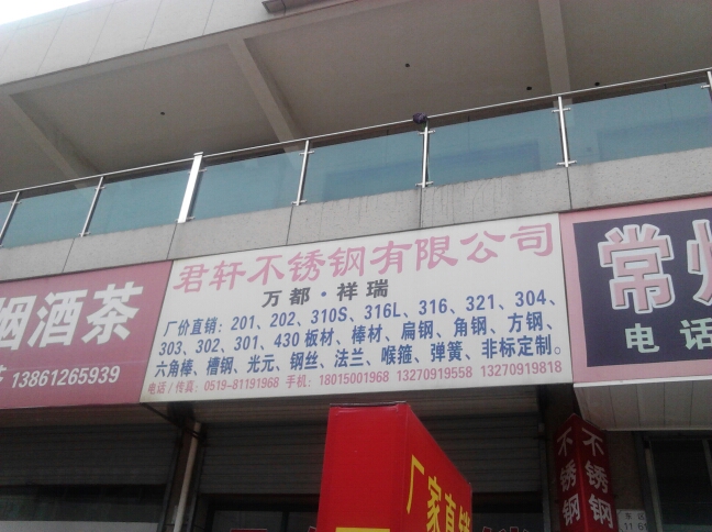 常州君轩金属材料有限公司