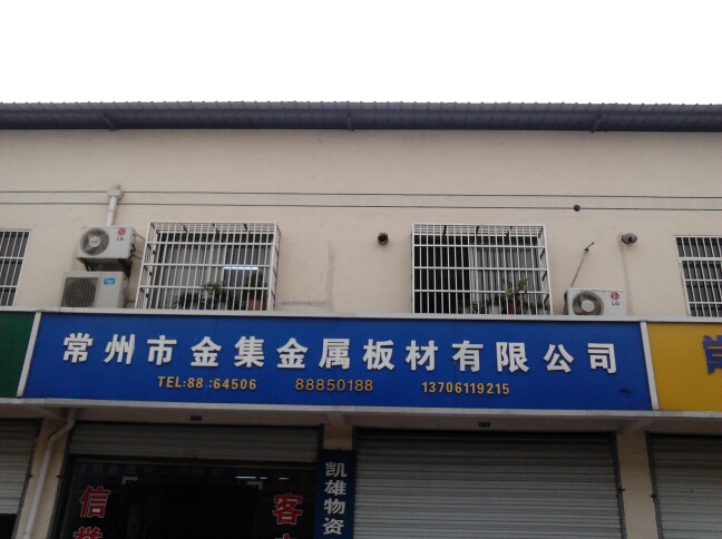 常州市金集金属板材有限公司