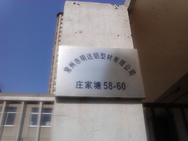 常州市明达铝型材有限公司