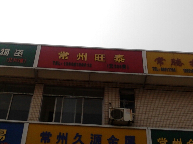常州市旺泰金属材料有限公司