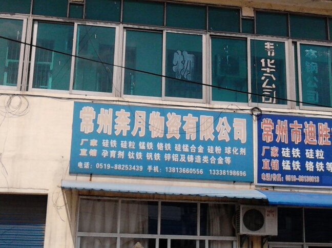 常州奔月物资有限公司