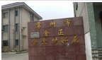 常州市金正合金材料有限公司
