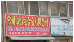 常州市恒垠合金有限公司