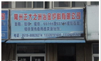 常州润铁冶金炉料有限公司