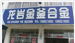 常州新北区西夏墅龙岩金峰硬质合金经营部