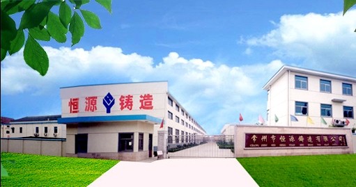常州市恒源铸造有限公司