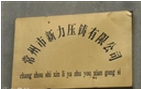 常州市新力压铸有限公司