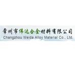 常州市伟达合金材料有限公司