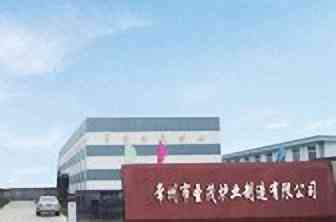 常州市圣茂炉业制造有限公司