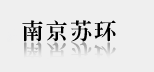 南京苏环环境科技发展有限公司