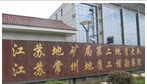 江苏省地质矿产局第二地质大队