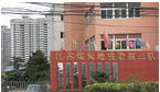 江苏长江地质勘查院三分院