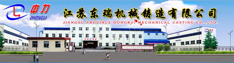 江苏省东瑞机械铸造有限公司