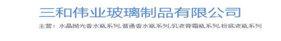 新沂市三和伟业玻璃制品有限公司