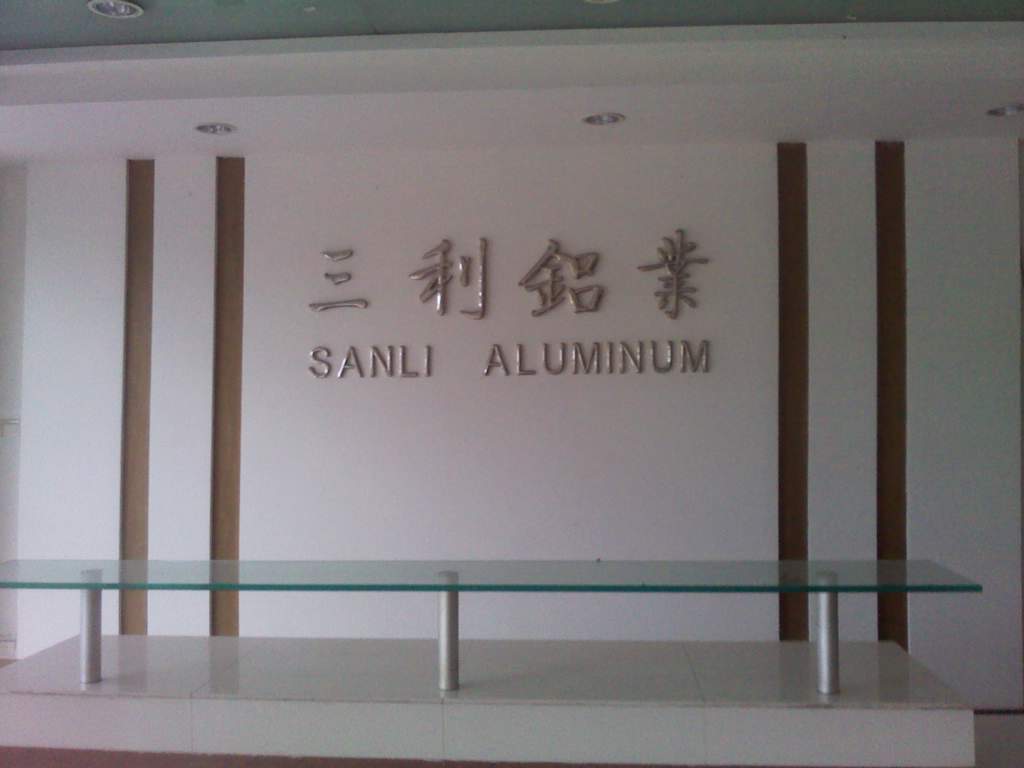 徐州市三利铝业有限公司