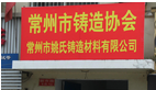 常州市铸造协会