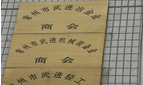 常州市武进冶金业商会
