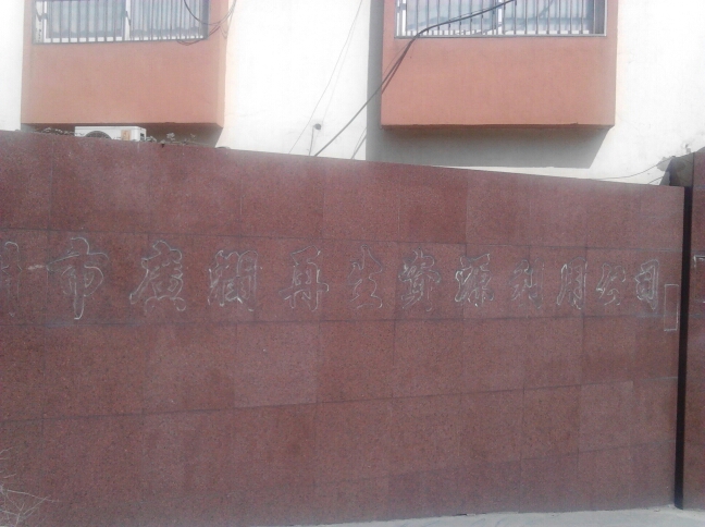 常州市广润再生资源有限公司