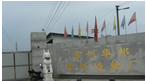 常州市武进区湟里华邦废丝回粒厂