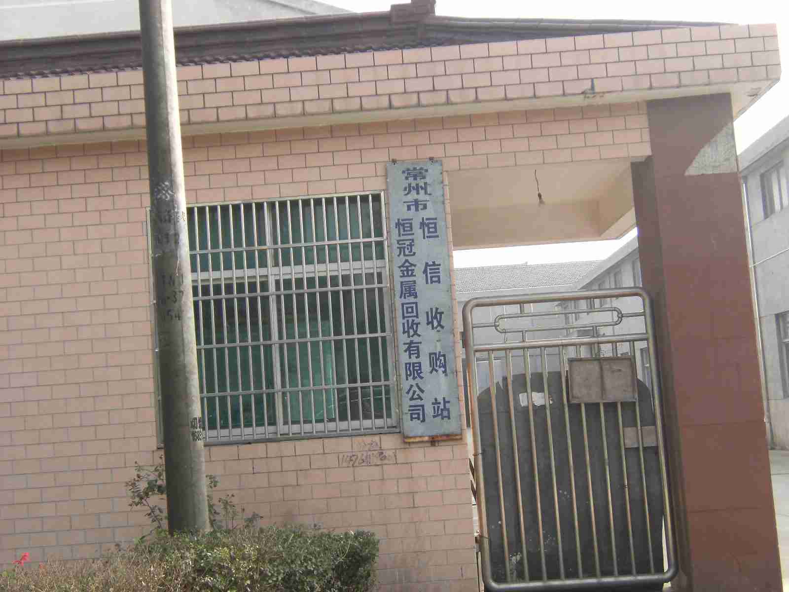 常州市恒冠金属回收有限公司宇华回收站