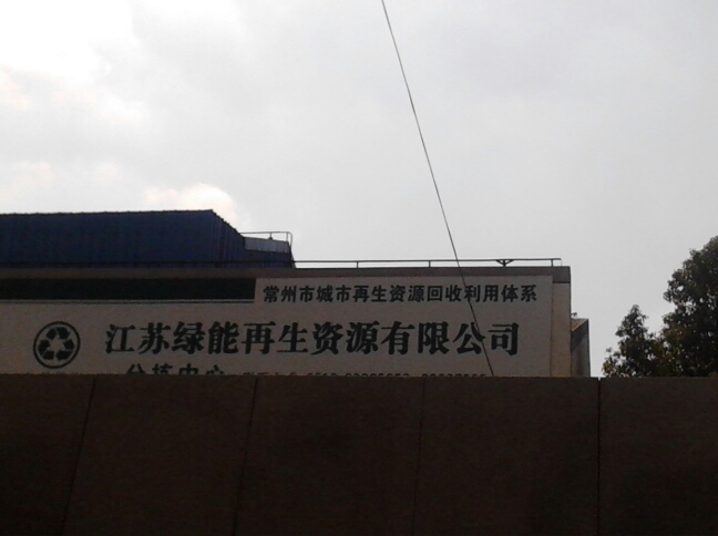 常州市政能再生资源有限公司