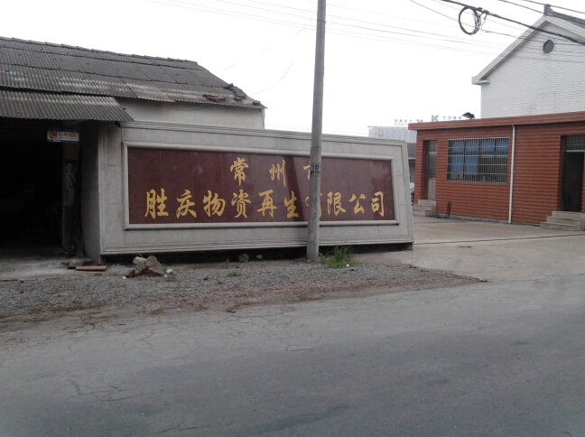 常州市武进胜庆物资再生有限公司