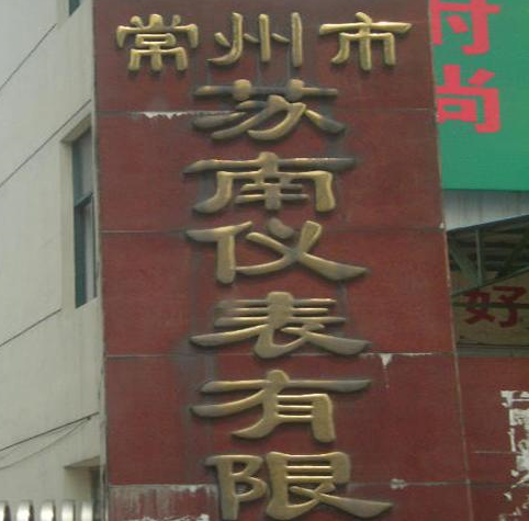 常州市苏南仪表有限公司