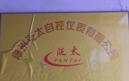 常州泛太自控仪表有限公司