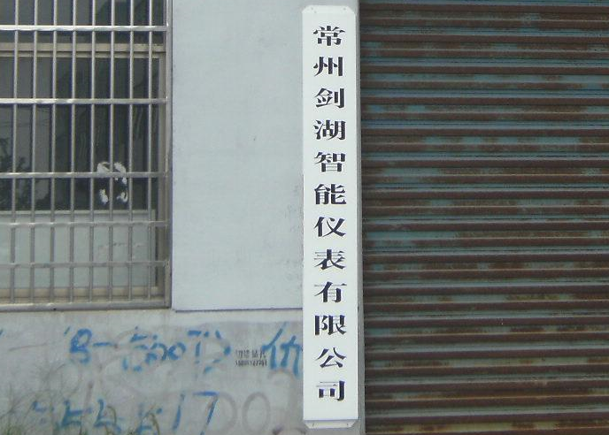 常州剑湖智能仪表有限公司