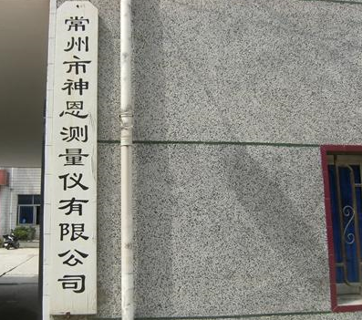 常州市神恩测量仪有限公司