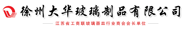 徐州大华玻璃制品有限公司