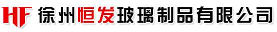 徐州恒发玻璃制品有限公司