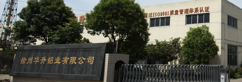 徐州华升铝业有限公司